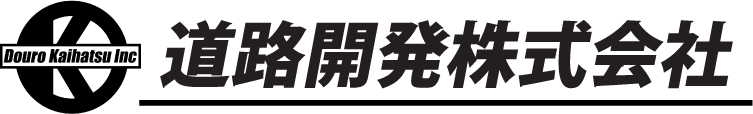 道路開発株式会社