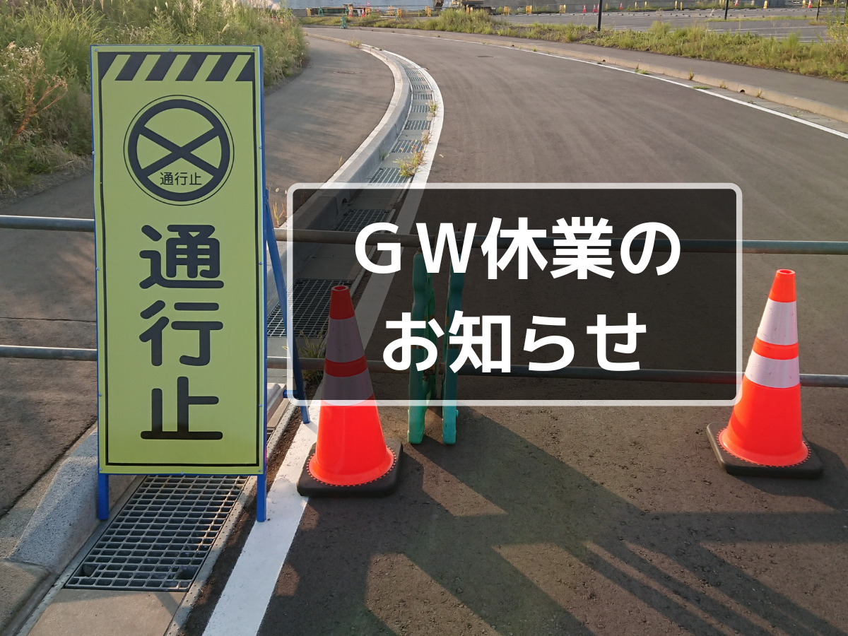 ＧＷ休業の お知らせ